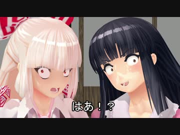 [東方MMD]　妹紅と輝夜　お強敵達編