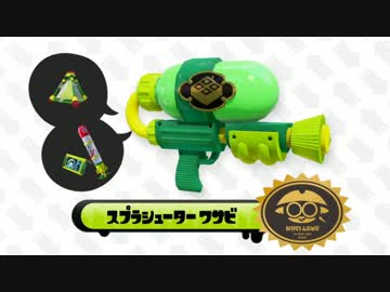 【スプラトゥーン】新ブキ追加