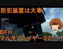 いちたか連合軍のＢＦＨ マルチプレイヤー２２－１【実況プレイ】
