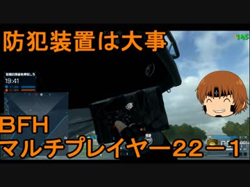 いちたか連合軍のＢＦＨ マルチプレイヤー２２－１【実況プレイ】
