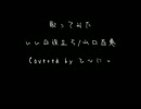 歌ってみた　いい日旅立ち / 山口百恵【ひ～にぃ＆ひ～こ】