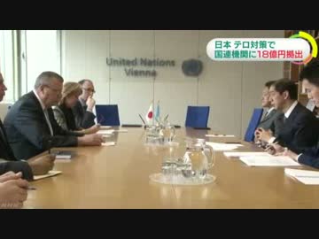 [戦勝国機関] 日本 テロ対策で約１８億円拠出 3.5
