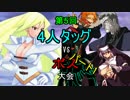 【MUGEN】 第5回　4人タッグ　VS　ボス大会 パート1