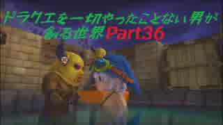 【実況】ドラクエを一切やったことない男が創る世界part36