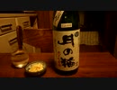 【日本酒】【月の輪】紹介するだけ 46【つまみ】【イカの酢味噌和え】