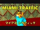 眠気実況プレイ「俺の知ってるマイアミと違う！！」MIAMI　TRAFFIC単発