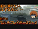 いちたか連合軍のＢＦＨ マルチプレイヤー２２－２【実況プレイ】