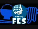 オフトゥーンFES