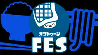 オフトゥーンFES