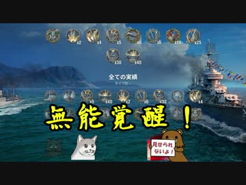 【WoWs】動物副長 頑張るでござる　＃25【ゆっくり実況】