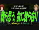 【Masayo＆Masao】我ら思う、故に我ら在り【カバー曲】