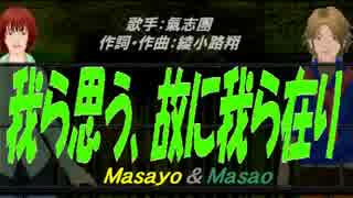 【Masayo＆Masao】我ら思う、故に我ら在り【カバー曲】