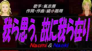 【Naomi＆Naoki】我ら思う、故に我ら在り【カバー曲】