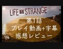 LIFE IS STRANGE ライフ イズ ストレンジ 第1話 プレイ動画+字幕感想レビュー