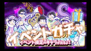 おそ松さんのへそくりウォーズ #11 イベント 実況プレイ【スマゲー日記】