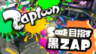 【直撮り】S∞を目指す黒ZAP 01(通算57)【S+】