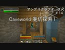 【Minecraft】 アンプリクラフターズR #14 Caveworld 廃坑探索1 【1.7.10MOD】
