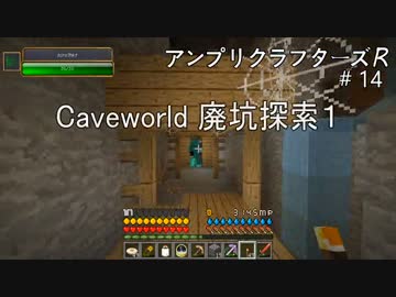 【Minecraft】 アンプリクラフターズR #14 Caveworld 廃坑探索1 【1.7.10MOD】