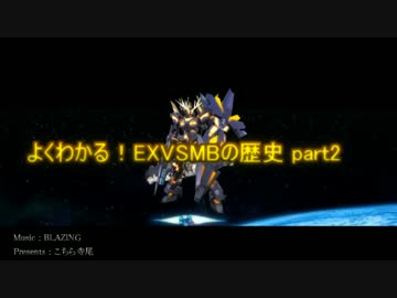 よくわかる！EXVSMBの歴史 part2【EXVSMB】