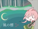 【初音ミク】風の標【民族調オリジナル】