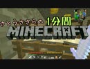 さとうささらの1分間マインクラフトpart96