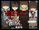【旦那の居ぬ間に】　人喰いさんの謎をとく！最終回　【実況プレイ】