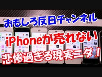 【iPhoneが売れない】 悲惨過ぎる現実ニダ！