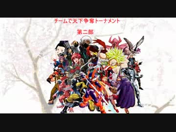 【MUGEN】チームで天下争奪トーナメント　part17