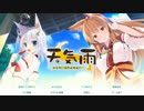 天　気　雨　おしまい.mp3