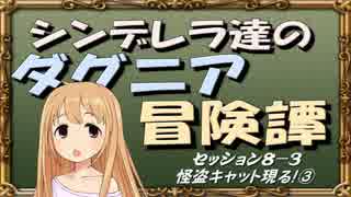 【モバマス】シンデレラ達のダグニア冒険譚 セッション8-3【SW2.0】