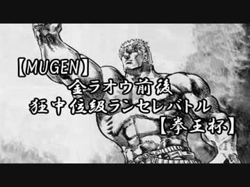 【MUGEN】金ラオウ前後狂中位級ランセレバトル【拳王杯】part152
