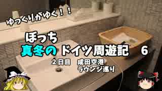 【ゆっくり】ドイツ周遊記　６　成田空港　ラウンジ巡り