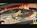 【ゆっくり実況】怠け者がやる　大神 絶景版　Part４０