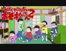 【演奏してみた】死ぬほどやる気のないおそ松さんOP2