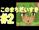 【このまちだいすき】正しい春休みの過ごし方【#2】