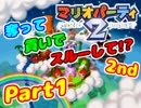 【マリオパーティ2】奪って、貢いで、スルーして!? 2nd【縛り実況】Part1