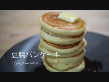 【お菓子作り】ヘルシーな豆腐パンケーキ焼いてみた
