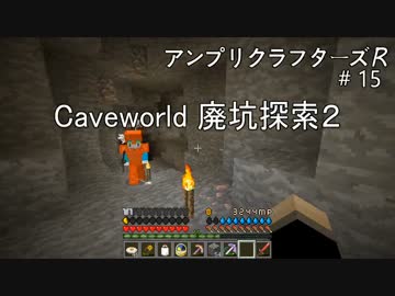 【Minecraft】 アンプリクラフターズR #15 Caveworld 廃坑探索2 【1.7.10MOD】