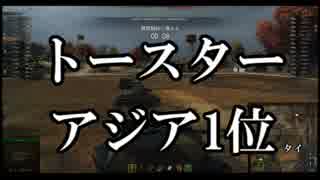 【WoT】トースターアジア1位です【棺桶】