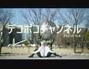 【デコボコチャンネル】 ロケットサイダー 【踊ってみた】
