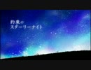 ゴミ系音大生が歌ってみた『約束のスターリーナイト』