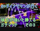 【実況】S+に舞い戻ったダイナモマンが行く その３【Splatoon】