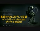 【苺兎のFPS日誌】HALO5 Gurdians : エリートコントローラー練習中