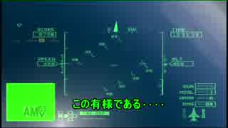 【実況】S.Sのエースコンバットゼロ　パート3