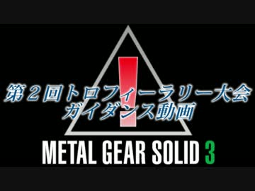 【MGS3】第２回トロフィーラリー　ガイダンス動画