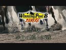 砂上の頂上決戦・前編【ウイニングポスト8　2016】