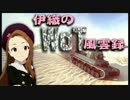 【WoT】伊織のＷｏＴ風雲録　第１８話【Ｃｈｉ☆Ｒｉ】