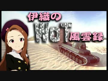 【WoT】伊織のＷｏＴ風雲録　第１８話【Ｃｈｉ☆Ｒｉ】