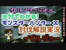 【MHX解説実況】モンハン3分ハンティング　イビルジョー【ブシドー弓】