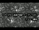 【ニコラップ】とげとげタルめいろのBGMでラップしてみた